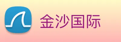 金沙国际 Logo